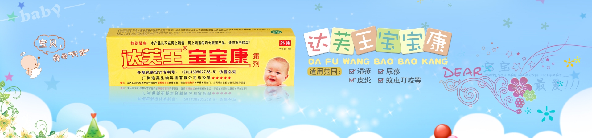 達膚王寶寶康